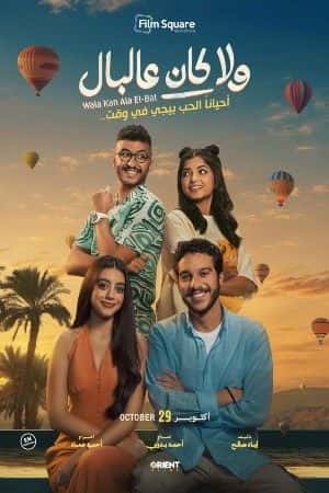 Wala Kan Ala El Bal (Arabic) poster