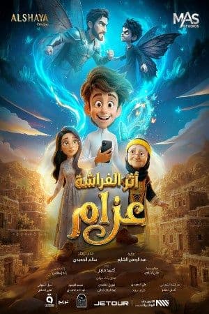 Buttery Effect Azzam (Arabic) poster