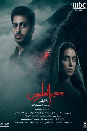 Traveller’s Hell (Arabic) poster