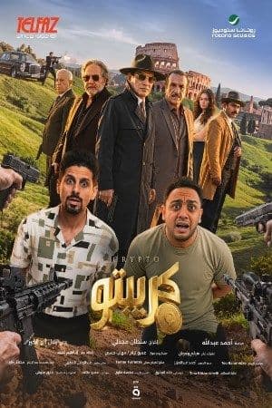 Crypto (Arabic) poster