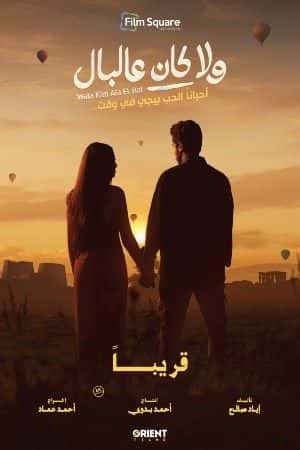 Wala Kan Ala El Bal (Arabic) poster