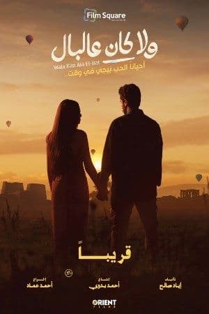 Wala Kan Ala El Bal (Arabic) poster